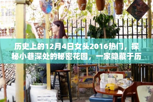 探秘歷史塵封的特色小店，秘密花園與小巷深處的秘密