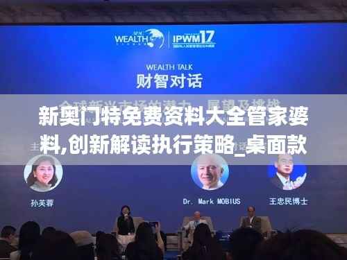 新奧門特免費資料大全管家婆料,創(chuàng)新解讀執(zhí)行策略_桌面款59.821-2