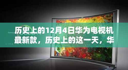 歷史上的12月4日華為電視機(jī)最新款的誕生與影響，深度分析與觀點(diǎn)闡述