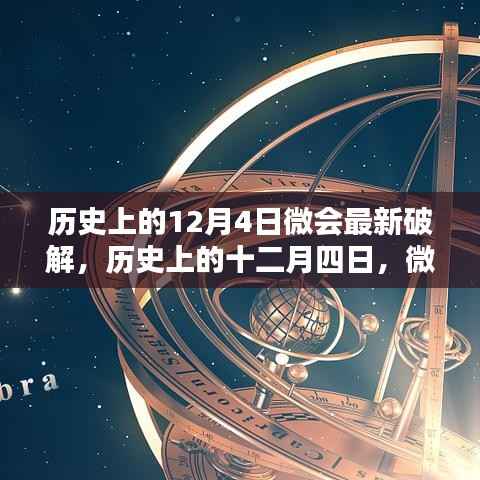 歷史上的12月4日微會最新破解揭秘，犯罪行為的深度探討