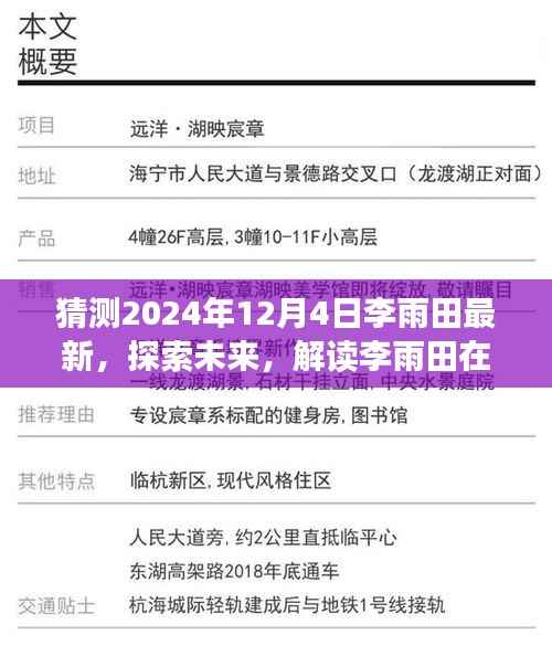 解讀李雨田在2024年12月4日的文章，探索未來，展望影響新篇章