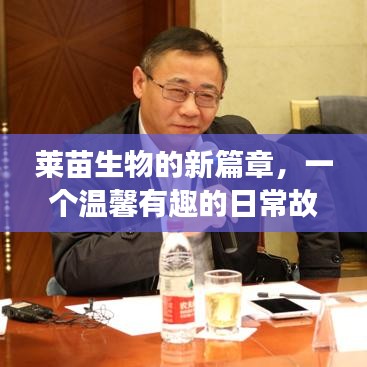 萊苗生物的新篇章，12月4日的溫馨日常與奇妙時光