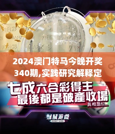 2024澳門特馬今晚開獎340期,實踐研究解釋定義_WearOS18.782-6