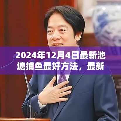 探尋最新捕魚技巧，2024年池塘捕魚最佳策略與技巧
