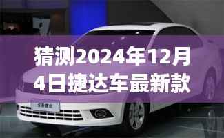 駕馭未來，迎接變化，2024年捷達(dá)新篇章最新款車型揭曉