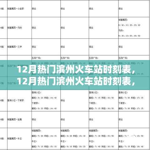 全面評(píng)測(cè)與介紹，12月熱門濱州火車站時(shí)刻表