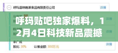 呼瑪貼吧獨家爆料，科技新品震撼發(fā)布，引領未來生活潮流！