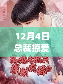 總裁掠愛(ài)成婚，商業(yè)聯(lián)姻背后的情感博弈最新章節(jié)