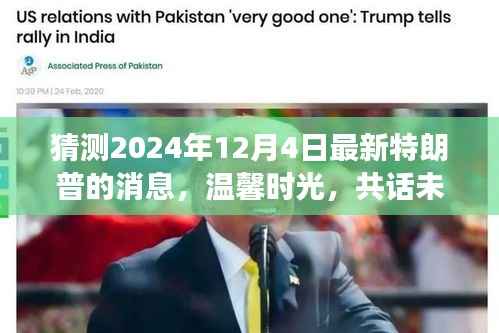 溫馨時光共話未來，特朗普的日常小故事與最新消息猜測（2024年12月4日）