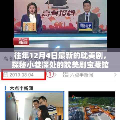 探秘小巷深處的耽美劇寶藏館，獨家記憶之12月4日篇章