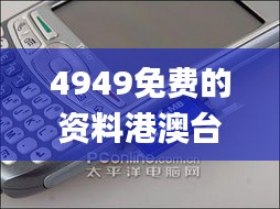 4949免費(fèi)的資料港澳臺,動(dòng)態(tài)說明分析_PalmOS15.842