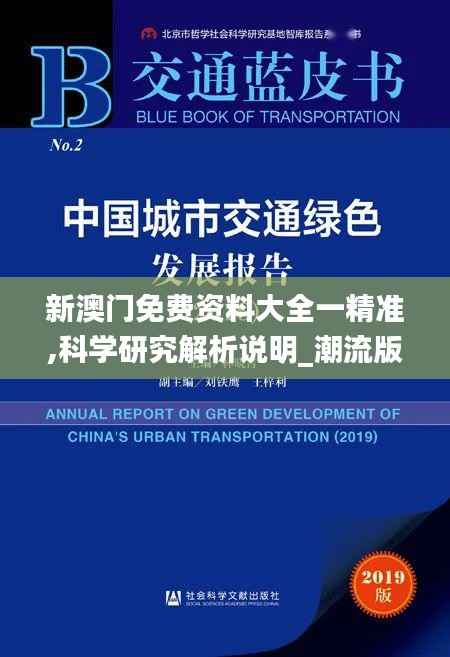 新澳門免費資料大全一精準(zhǔn),科學(xué)研究解析說明_潮流版55.305