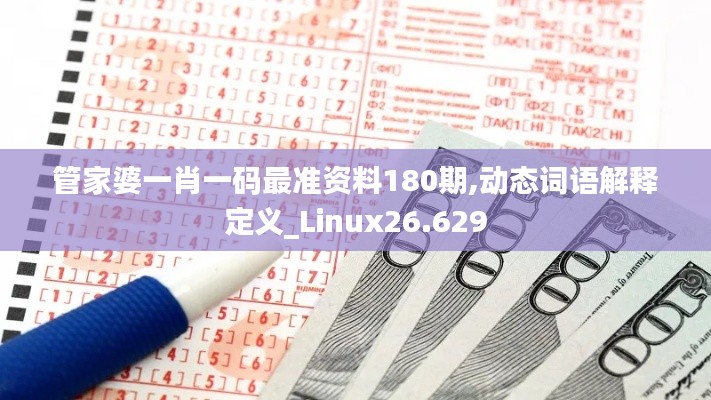 管家婆一肖一碼最準(zhǔn)資料180期,動(dòng)態(tài)詞語(yǔ)解釋定義_Linux26.629