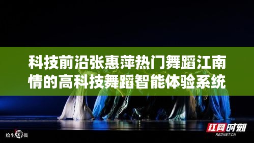 科技前沿下的舞蹈革命，江南情智能舞蹈體驗系統(tǒng)揭秘