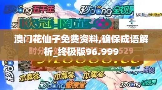 澳門花仙子免費資料,確保成語解析_終極版96.999