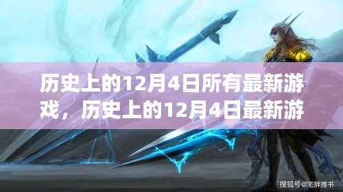 歷史上的12月4日最新游戲概覽與深度評測介紹