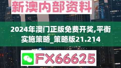 2024年澳門正版免費(fèi)開獎(jiǎng),平衡實(shí)施策略_策略版21.214