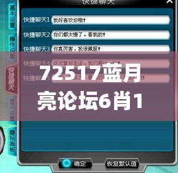 72517藍(lán)月亮論壇6肖12碼,快捷解決方案問題_3K44.687