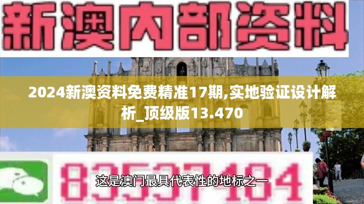 2024新澳資料免費(fèi)精準(zhǔn)17期,實(shí)地驗(yàn)證設(shè)計(jì)解析_頂級版13.470
