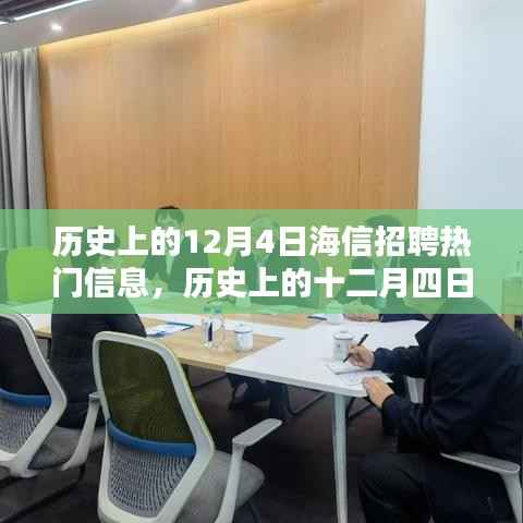歷史上的十二月四日，海信招聘盛況回顧與熱門信息盤點(diǎn)