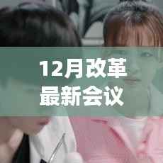 冬日改革會(huì)議，友情與陪伴的溫馨故事