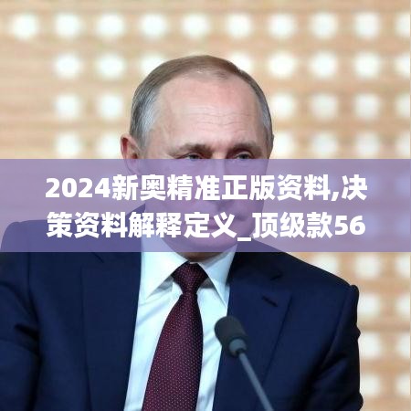 2024新奧精準(zhǔn)正版資料,決策資料解釋定義_頂級款56.924