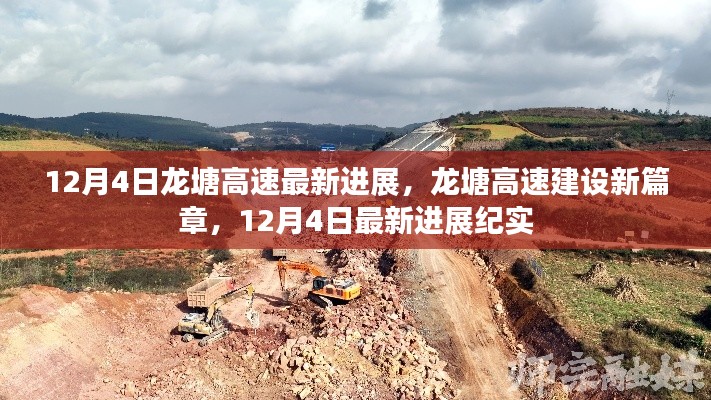 龍?zhí)粮咚俳ㄔO(shè)新篇章，12月4日最新進(jìn)展紀(jì)實(shí)