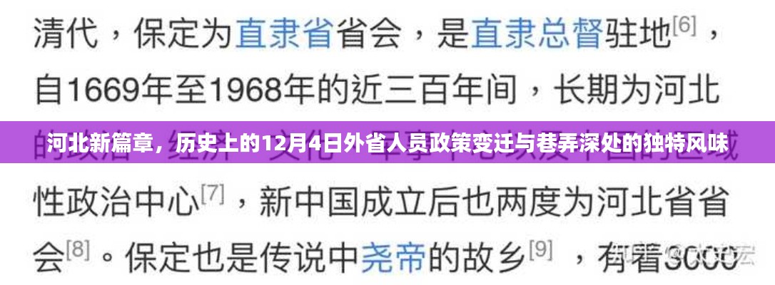 河北新篇章，外省人員政策變遷與巷弄深處獨(dú)特風(fēng)味揭秘