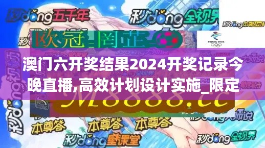 澳門六開獎結(jié)果2024開獎記錄今晚直播,高效計劃設(shè)計實施_限定版8.886