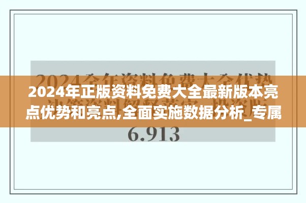 2024年正版資料免費大全最新版本亮點優(yōu)勢和亮點,全面實施數(shù)據(jù)分析_專屬款47.151