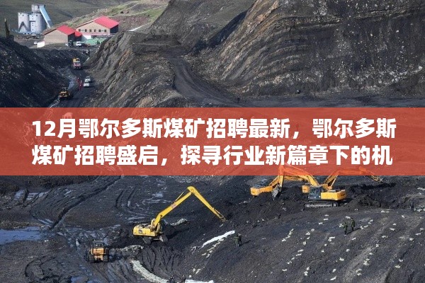 鄂爾多斯煤礦招聘盛啟，探尋行業(yè)新機遇與挑戰(zhàn)，探尋行業(yè)新篇章
