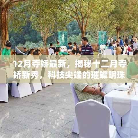 揭秘十二月奪嬌新秀，科技尖端重塑生活品質(zhì)，璀璨明珠閃耀生活！