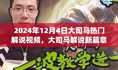 大司馬2024年12月4日熱門游戲視頻深度解析與新篇章解說