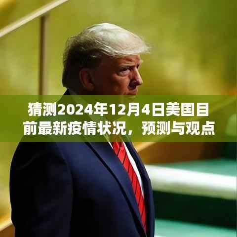2024年12月4日美國(guó)疫情狀況分析與預(yù)測(cè)，最新疫情動(dòng)態(tài)及觀點(diǎn)