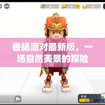 香腸派對最新版，自然美景探險之旅，尋找心靈寧靜之地