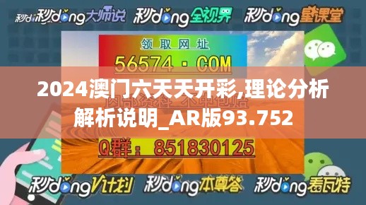 2024澳門六天天開彩,理論分析解析說明_AR版93.752