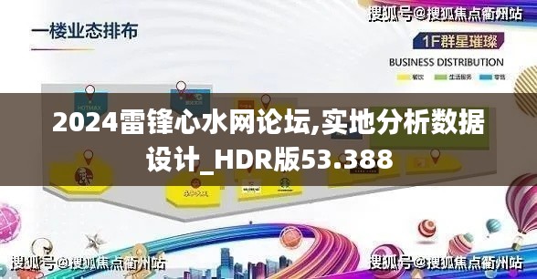 2024雷鋒心水網(wǎng)論壇,實地分析數(shù)據(jù)設(shè)計_HDR版53.388