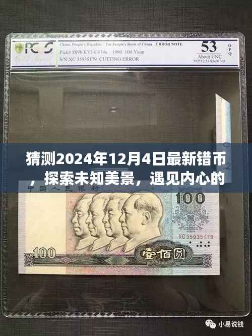 探索未知美景，遇見內(nèi)心寧靜，關(guān)于錯幣的奇妙旅行展望