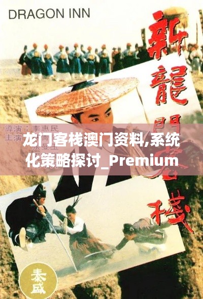 龍門客棧澳門資料,系統(tǒng)化策略探討_Premium49.513