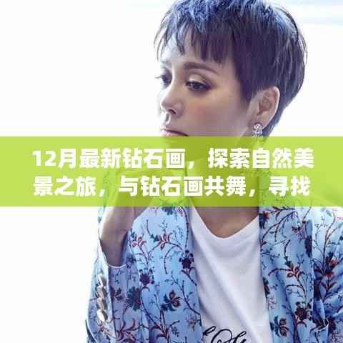 最新鉆石畫探索，自然美景之旅與內(nèi)心的寧靜之地