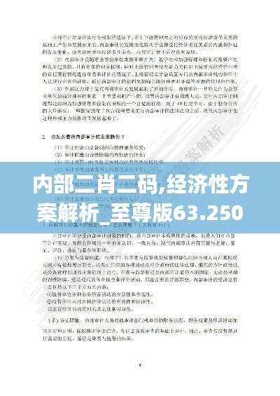 內(nèi)部二肖二碼,經(jīng)濟(jì)性方案解析_至尊版63.250