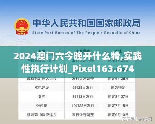 2024澳門(mén)六今晚開(kāi)什么特,實(shí)踐性執(zhí)行計(jì)劃_Pixel163.674