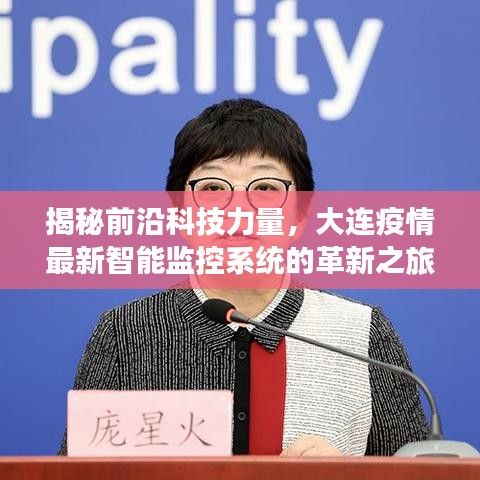 大連智能監(jiān)控系統(tǒng)革新之旅，揭秘前沿科技力量抗疫行動(dòng)