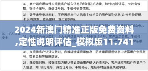 2024新澳門(mén)精準(zhǔn)正版免費(fèi)資料,定性說(shuō)明評(píng)估_模擬版11.741