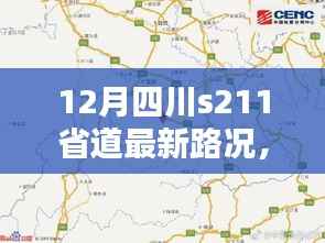 12月四川S211省道路況最新更新，自駕攻略與實(shí)時資訊揭秘