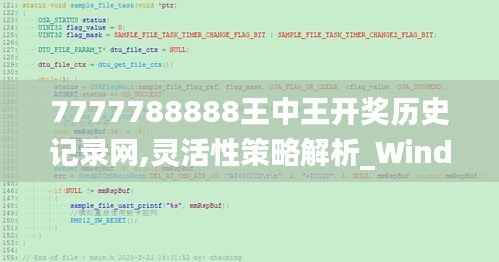 7777788888王中王開獎(jiǎng)歷史記錄網(wǎng),靈活性策略解析_Windows143.240