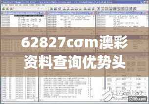 62827cσm澳彩資料查詢優(yōu)勢頭數,深入執(zhí)行方案設計_V版96.742