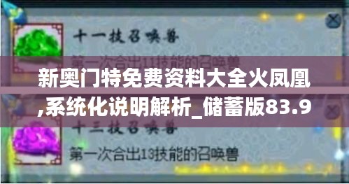 新奧門特免費(fèi)資料大全火鳳凰,系統(tǒng)化說明解析_儲(chǔ)蓄版83.959