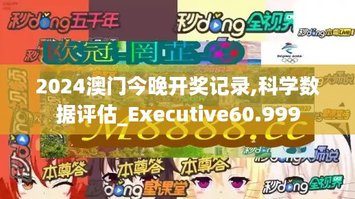 2024澳門今晚開獎(jiǎng)記錄,科學(xué)數(shù)據(jù)評(píng)估_Executive60.999