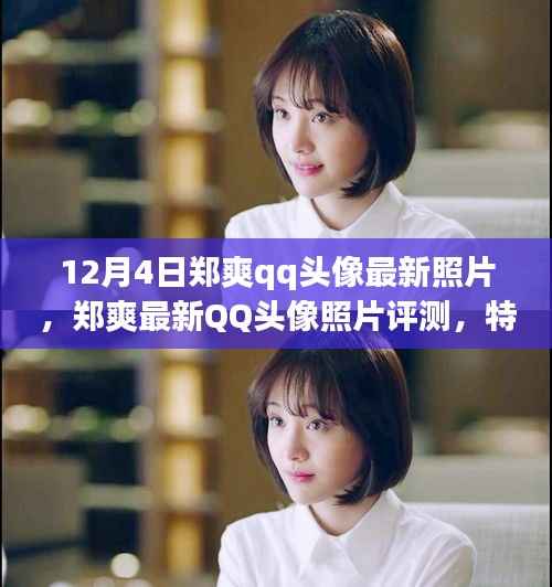 鄭爽最新QQ頭像照片解析，特性、體驗(yàn)、競(jìng)品對(duì)比與用戶洞察